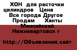 ХОН  для расточки цилиндров › Цена ­ 1 490 - Все города Другое » Продам   . Ханты-Мансийский,Нижневартовск г.